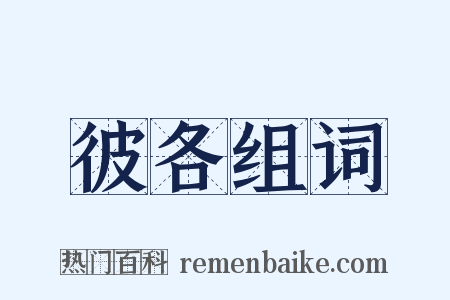 彼各组词是什么意思的图片